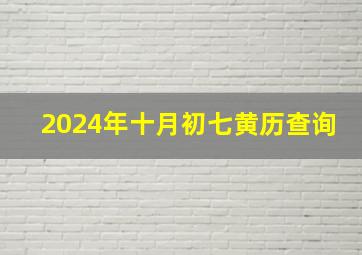 2024年十月初七黄历查询