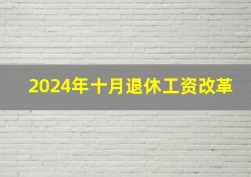 2024年十月退休工资改革