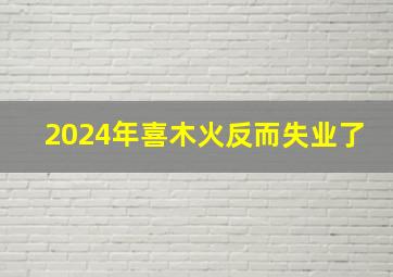 2024年喜木火反而失业了