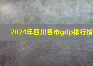 2024年四川各市gdp排行榜