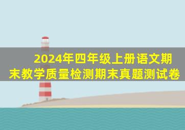 2024年四年级上册语文期末教学质量检测期末真题测试卷