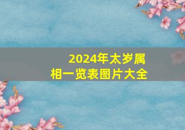 2024年太岁属相一览表图片大全