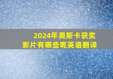 2024年奥斯卡获奖影片有哪些呢英语翻译