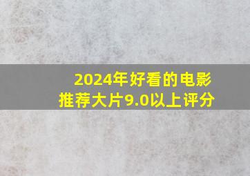 2024年好看的电影推荐大片9.0以上评分