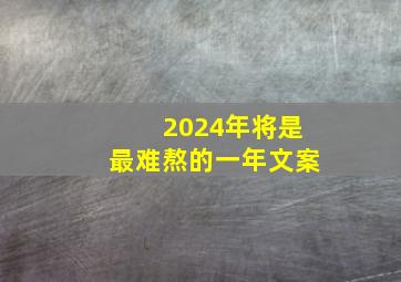 2024年将是最难熬的一年文案