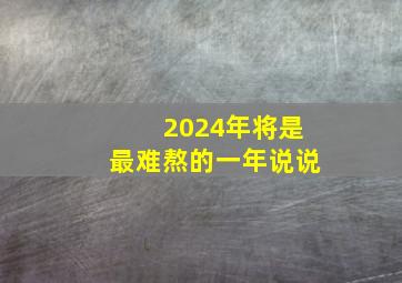 2024年将是最难熬的一年说说