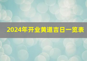 2024年开业黄道吉日一览表