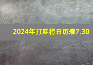 2024年打麻将日历表7.30