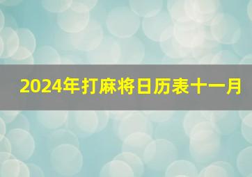 2024年打麻将日历表十一月