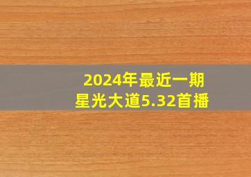 2024年最近一期星光大道5.32首播