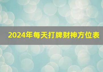 2024年每天打牌财神方位表