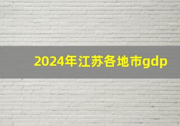 2024年江苏各地市gdp