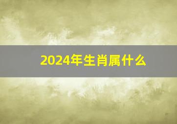 2024年生肖属什么