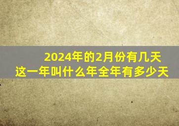 2024年的2月份有几天这一年叫什么年全年有多少天