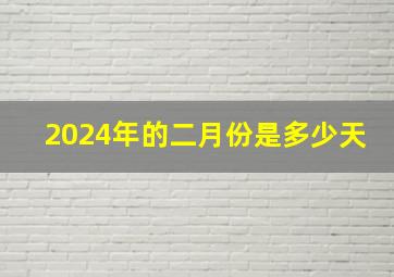 2024年的二月份是多少天