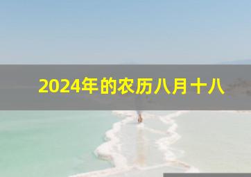 2024年的农历八月十八