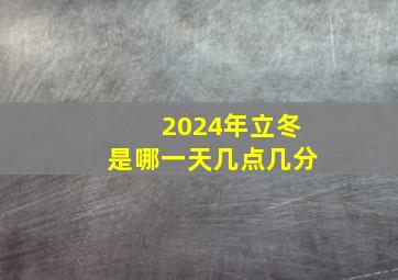 2024年立冬是哪一天几点几分