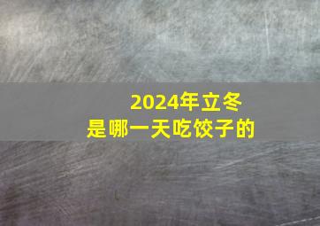 2024年立冬是哪一天吃饺子的