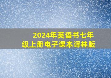 2024年英语书七年级上册电子课本译林版