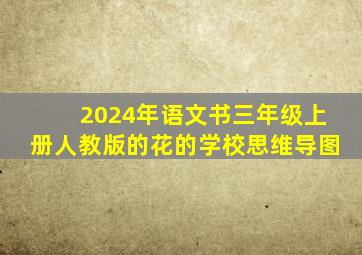 2024年语文书三年级上册人教版的花的学校思维导图