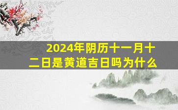 2024年阴历十一月十二日是黄道吉日吗为什么