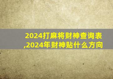 2024打麻将财神查询表,2024年财神贴什么方向