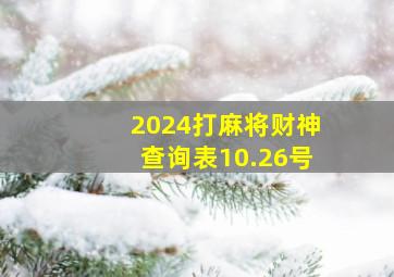 2024打麻将财神查询表10.26号