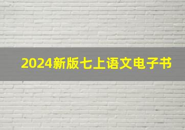 2024新版七上语文电子书