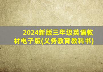 2024新版三年级英语教材电子版(义务教育教科书)