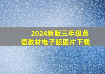 2024新版三年级英语教材电子版图片下载