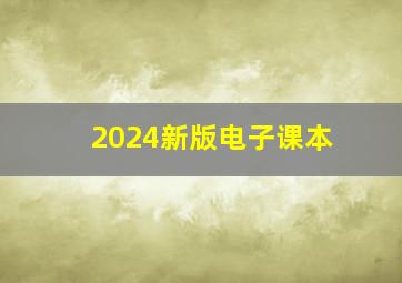 2024新版电子课本