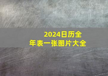 2024日历全年表一张图片大全