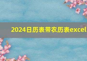 2024日历表带农历表excel