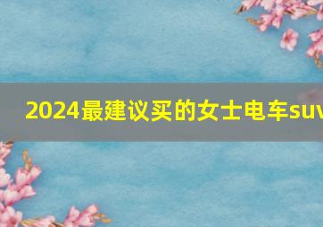 2024最建议买的女士电车suv