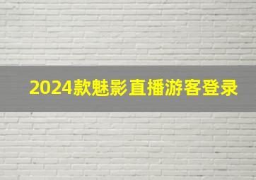 2024款魅影直播游客登录