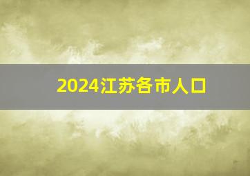 2024江苏各市人口