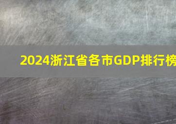 2024浙江省各市GDP排行榜