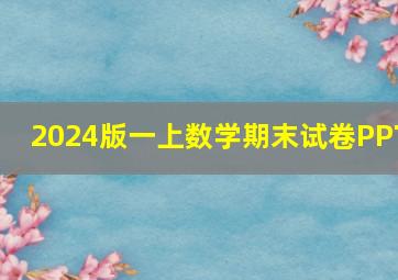 2024版一上数学期末试卷PPT