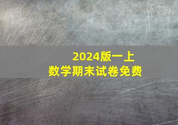 2024版一上数学期末试卷免费