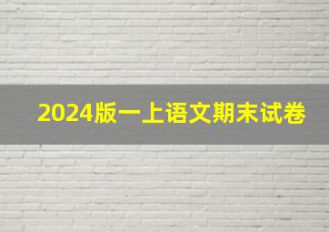 2024版一上语文期末试卷