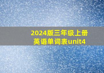 2024版三年级上册英语单词表unit4