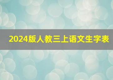 2024版人教三上语文生字表