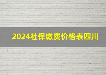 2024社保缴费价格表四川