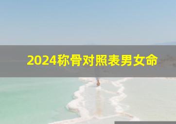 2024称骨对照表男女命