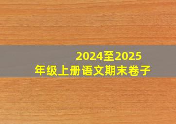 2024至2025年级上册语文期末卷子