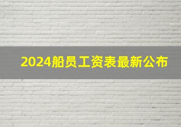 2024船员工资表最新公布