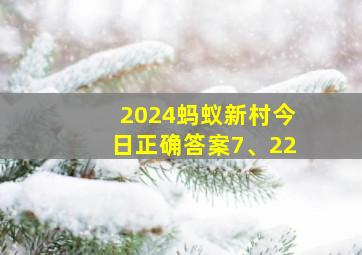 2024蚂蚁新村今日正确答案7、22