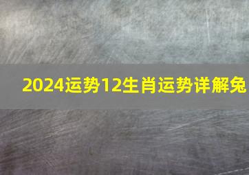 2024运势12生肖运势详解兔