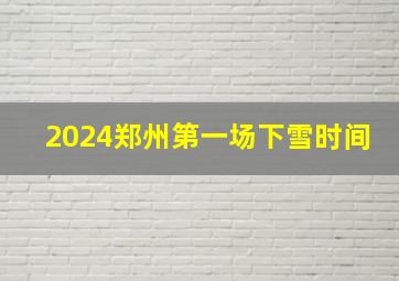 2024郑州第一场下雪时间