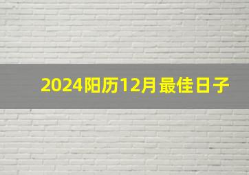 2024阳历12月最佳日子